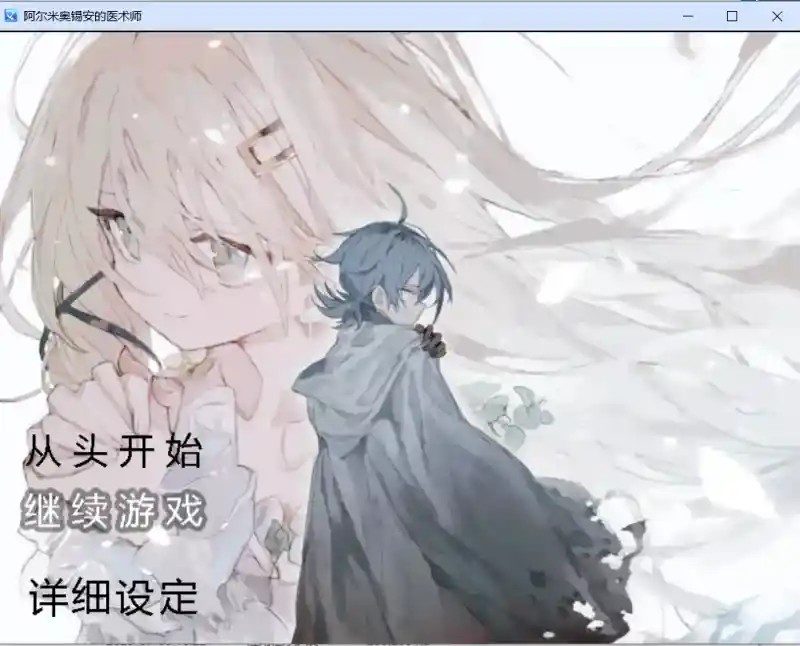 阿尔米奥西翁的医术师 剧情互动 资料图 6