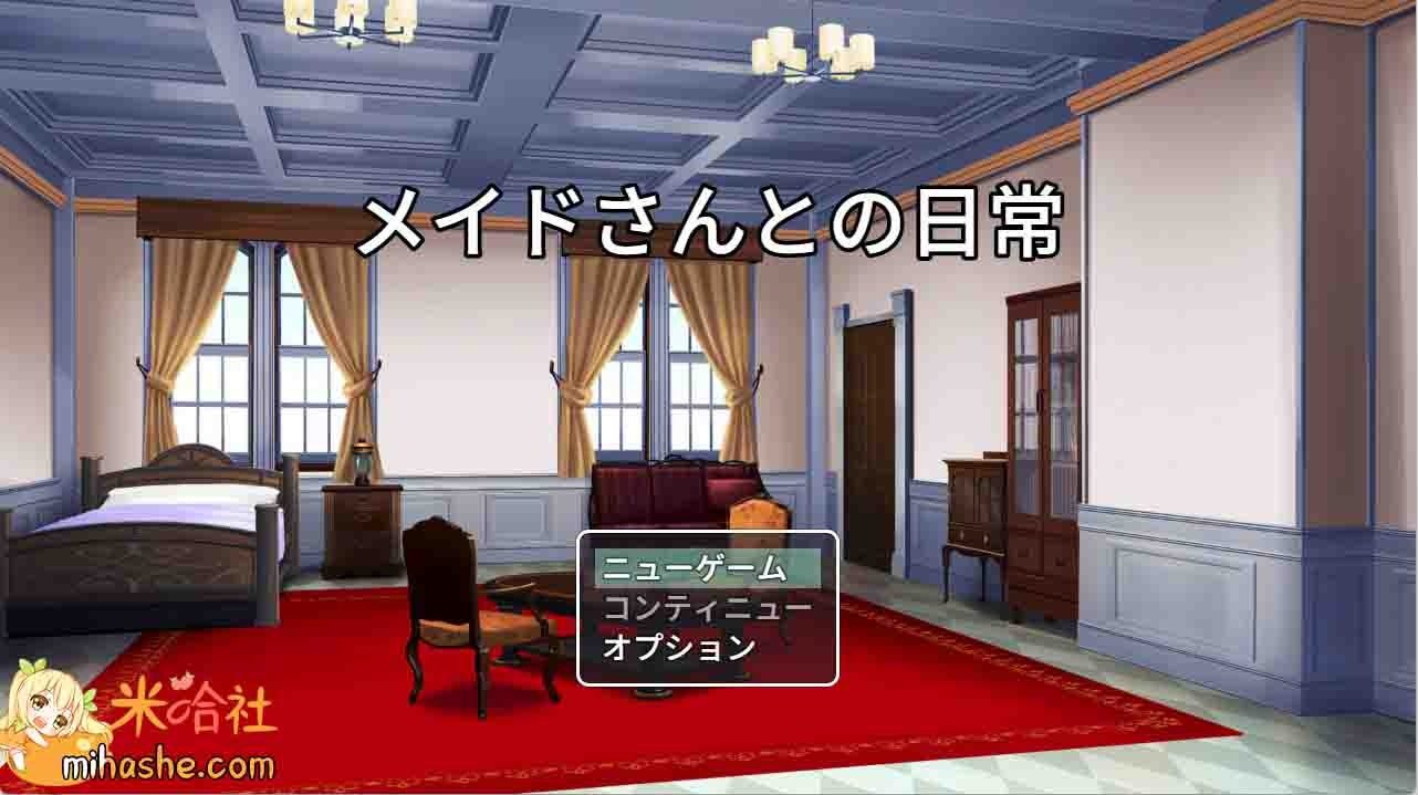 和女仆的日常生活メイドさんとの日常 场景演出 资料图 1